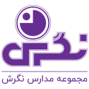 دبیرستان دوره دوم دخترانه نگرش