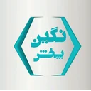 نگین
