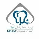 درمانگاه دندانپزشکی نجات