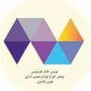 نوشت افزار فردوسی‌