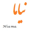 نیاما