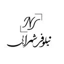 گالری نیلوفر شهرابی