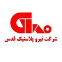 نیروپلاستیک قدس