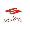 پژوهشگاه نیرو (واحد فشار قوی)