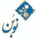 رستوران تاریخی نوبن