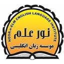 آموزشگاه زبان نورعلم