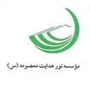 نور هدایت معصومه