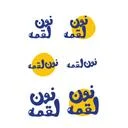 نون لقمه