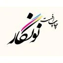 مجتمع چاپ و بسته بندی نونگار