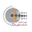 خدمات انفورماتيك نوین کیش