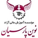 موسسه ی آموزش عالی نوین پارسیان