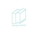 دفتر ترجمه نوین