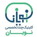کلینیک نویان