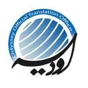 دارالترجمه (دفتر ترجمه رسمی) اودیسه