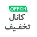 کانال تخفیف