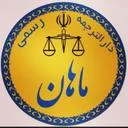 دارالترجمه رسمی ماهان