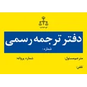دارالترجمه رسمی ۹۰۴