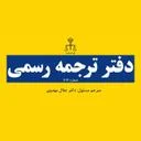 دارالترجمه رسمی شماره 1114 (دکتر مهدوی)