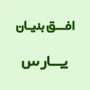 افق بنیان پارس