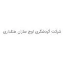 شرکت گردشگری اوج سازان هتلداری شرق