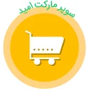 سوپر مارکت امید