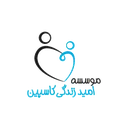 موسسه امید زندگی کاسپین