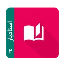 استادیار