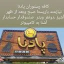 کافه رستوران پادنا