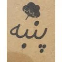فروشگاه پنبه