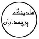 هلدینگ پرچمداران صنعت نوین