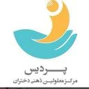 مرکز نگهداری و توانبخشی بانوان معلول ذهنی پردیس