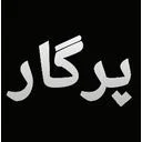 پرگار سبز