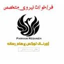 پرهام رسانه