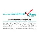 موسسه حسابرسی پارس(حسابداران رسمی)