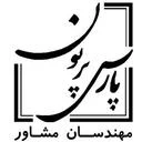 مهندسین مشاور پارس پرنون
