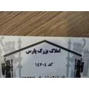 املاک پارس