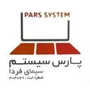 پارس سیستم سیمای فردا