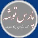 سرمایه گذاری پارس توشه