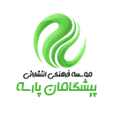 پیشگامان پارسه