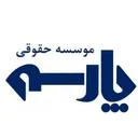 موسسه حقوقی پارسه