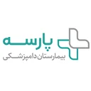 بیمارستان دامپزشکی پارسه
