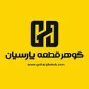 گوهر قطعه پارسیان