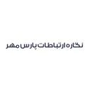 نگاره ارتباطات پارس مهر