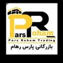 بازرگانی پارس رهام