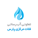 آب رسانی فلات مرکزی پارس