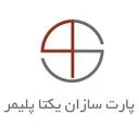 پارت سازان یکتا پلیمر