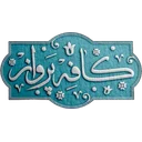 صبحانه خوری پرواز