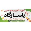 آموزشگاه زبان پاسارگاد