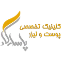 کلینیک پوست، مو و زیبایی پاسارگاد