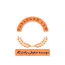 موسسه حقوقی پاسارگاد